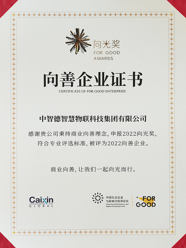 中智德集团不忘初心！被