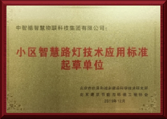 小区智慧路灯技术应用标准起草单位
