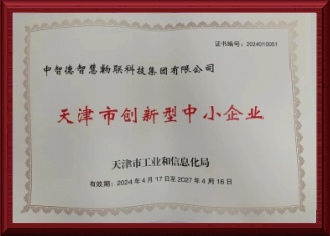 天津市创新型中小企业